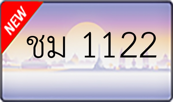ชม 1122